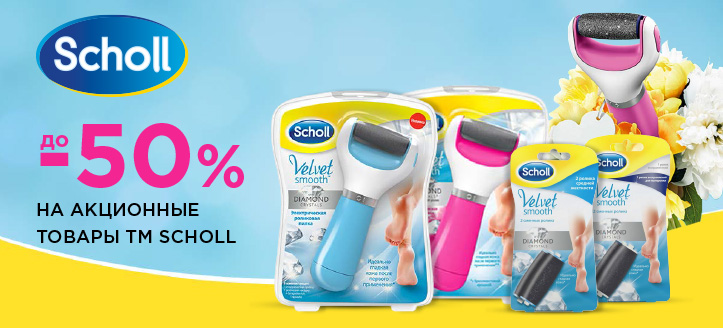 Акция от ТМ Scholl